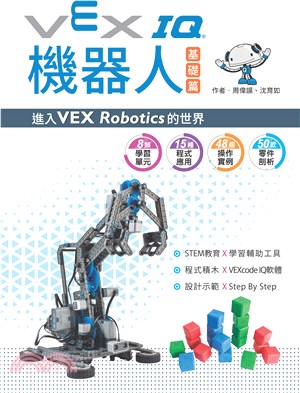VEX IQ機器人基礎篇：進入VEX Robotics的世界