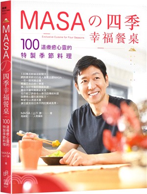 Masa的四季幸福餐桌 :100道療癒心靈的特製季節料理 = Exclusive cuisine for four seasons /