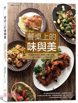 餐桌上的味與美：60道私房料理╳精選日本職人餐器，一起打造屬於自己的美味光景