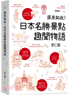 原來如此!日本名勝景點趣聞物語 /