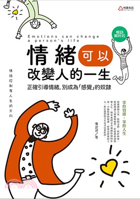 情緒可以改變人的一生 | 拾書所