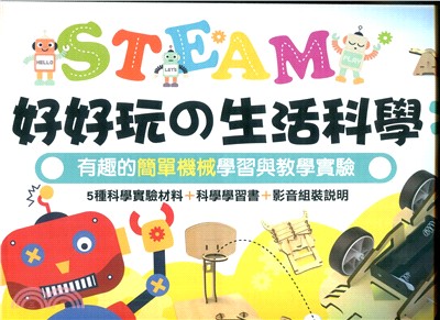 STEAM好好玩の生活科學01：有趣的簡單機械學習與教學實驗