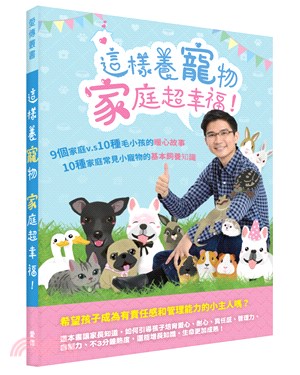 這樣養寵物，家庭超幸福！：9個家庭vs.10種毛小孩的暖心故事；10種家庭常見小寵物的基本飼養知識