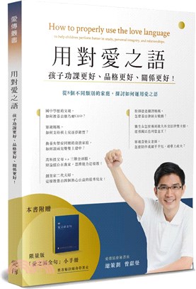 用對愛之語：孩子功課更好、品格更好、關係更好！（書＋手冊不分售） | 拾書所