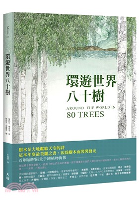 環遊世界八十樹（首刷限量海報版） | 拾書所