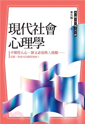 現代社會心理學 | 拾書所