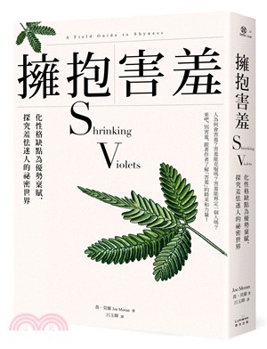 擁抱害羞：化性格缺點為優勢稟賦，探究羞怯迷人的祕密世界