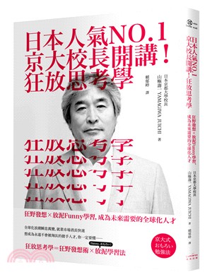 日本人氣NO.1京大校長開講！狂放思考學：狂野發想X放泥Funny學習，成為未來需要的全球化人才