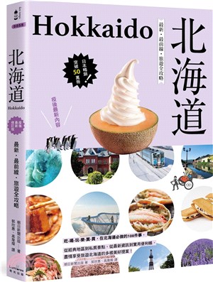 北海道 :最新.最前線.旅遊全攻略 = Hokkaido...