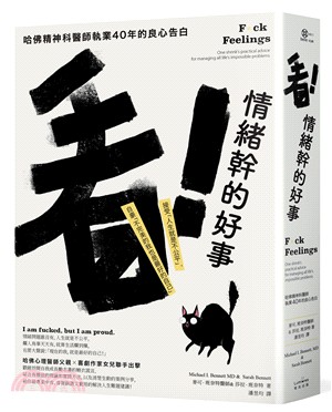 看！情緒幹的好事：哈佛精神科醫師執業40年的良心告白─接受「人生就是不公平」，自豪「不完美的我也是最好的自己」（二版）