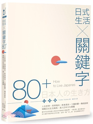 日式生活x關鍵字80+ :人生哲學.美學風尚.飲食風俗.工藝節慶.傳統創新,領略日式生活風格,直入日本文化精髓 = How to live Japanese /