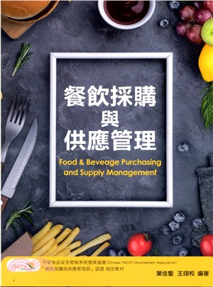 餐飲採購與供應管理 = Food & beveage purchasing and supply management 的封面图片