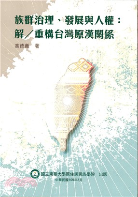 族群治理、發展與人權：解/重構台灣原漢關係