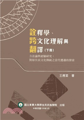 詮釋學.跨文化理解與翻譯.下,方法論與經驗研究:對原住民文化傳統之當代遭遇的探討 /