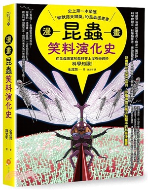 漫畫昆蟲笑料演化史 :史上第一本榮獲「幽默諾貝爾獎」的昆蟲漫畫書 /