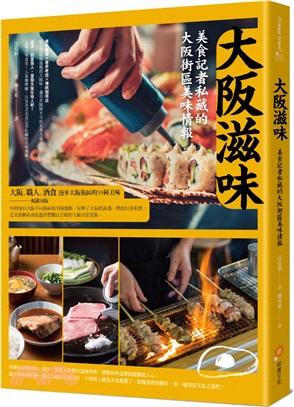 大阪滋味 :美食記者私藏的大阪街區美味情報 /