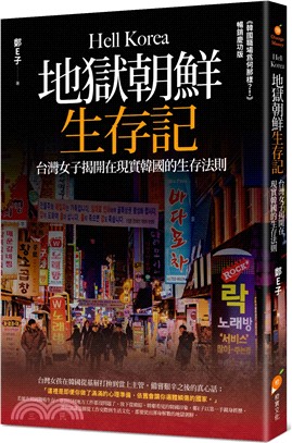 地獄朝鮮生存記：台灣女子揭開在現實韓國的生存法則 | 拾書所