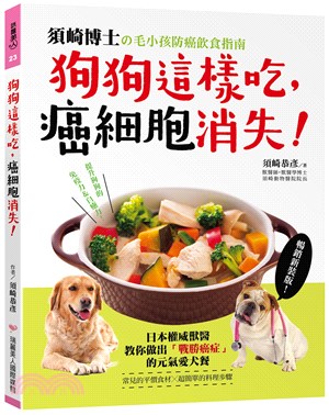 狗狗這樣吃，癌細胞消失！：須崎博士的毛小孩防癌飲食指南‧日本權威獸醫教你做出「戰勝癌症」的元氣愛犬餐