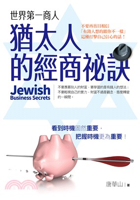 猶太人的經商祕訣 :世界第一商人 = Jewish bu...