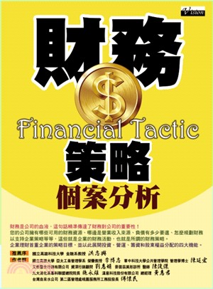 財務策略個案分析 =Financial tacitc /