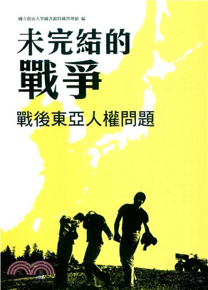 未完結的戰爭：戰後東亞人權問題 | 拾書所