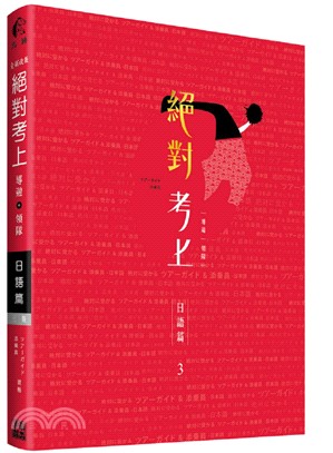 絕對考上導遊＋領隊：日語篇【日語筆試＋口試一本搞定】 | 拾書所