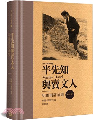 半先知與賣文人：哈維爾評論集 | 拾書所