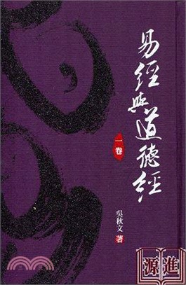 易經與道德經第四卷