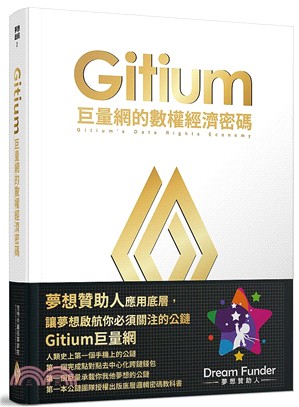 Gitium巨量網的數權經濟密碼 =Gitium's data rights economy /