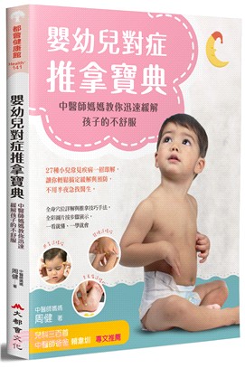 嬰幼兒對症推拿寶典 :中醫師媽媽教你迅速緩解孩子的不舒服...