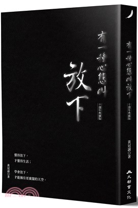 有一種心態叫放下【十週年典藏版】 | 拾書所