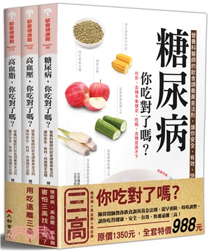 三高，你吃對了嗎？套書（共三冊）