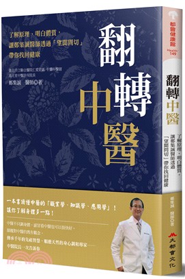 翻轉中醫：了解原理、明白體質，讓鄭集誠醫師透過「望聞問切」帶你找回健康