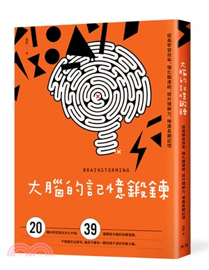 大腦的記憶鍛鍊：提高學習效率、強化腦連結、提升理解力、增進長期記憶