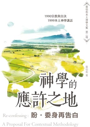 盼‧ 委身再告白：神學的應許之地 | 拾書所