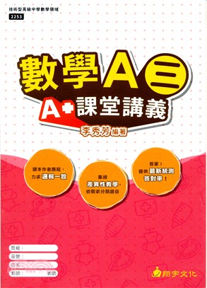 數學A（三）A+課堂講義（含詳解本）