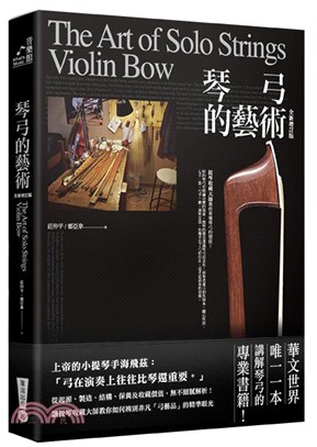 琴弓的藝術 :提琴收藏大師教你看懂琴弓的價值 = The art of solo strings violin bow /