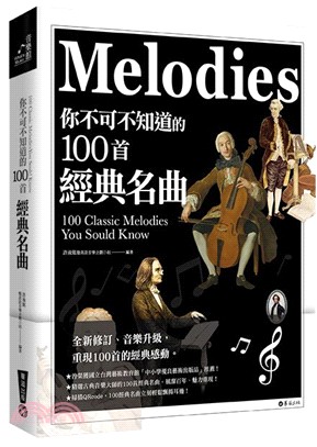 你不可不知道的100首經典名曲 =100 classic melodies you should know /