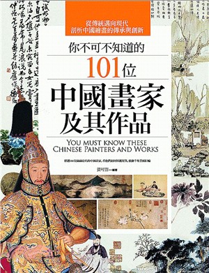 你不可不知道的101位中國畫家及其作品 | 拾書所