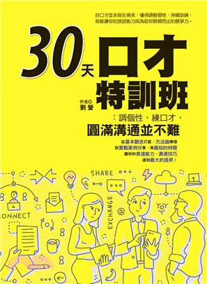 30天口才特訓班 :調個性,練口才,圓滿溝通並不難 /