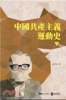 中國共產主義運動史03