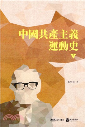 中國共產主義運動史05 | 拾書所