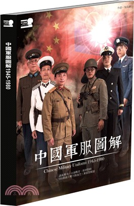 中國軍服圖解1945-1980 | 拾書所