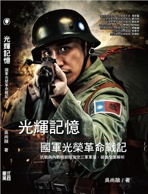 光輝記憶-國軍光榮革命戰記：抗戰與內戰時期陸海空三軍軍服、裝備全面解析