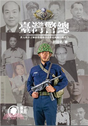 臺灣警總 :世人所不了解的警備總部沿革史與歷任總司令 /