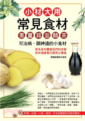 小材大用常見食材 :蔥.薑.蒜.韭.醋.茶 /