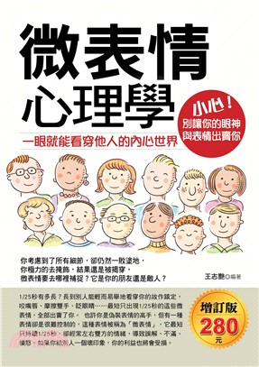 微表情心理學：一眼就能看穿他人的內心世界