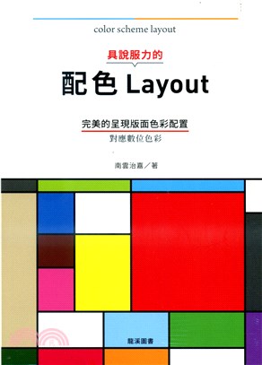 具說服力的配色Layout :完美的呈現版面色彩配置 對...