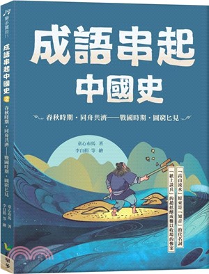 成語串起中國史02：春秋時期‧同舟共濟-戰國時期‧圖窮匕見