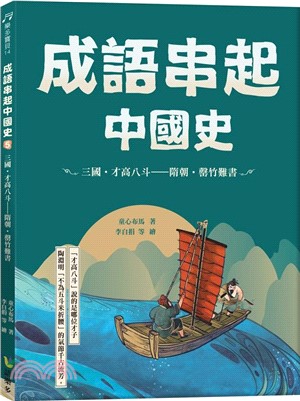 成語串起中國史05：三國‧才高八斗―隋朝‧罄竹難書